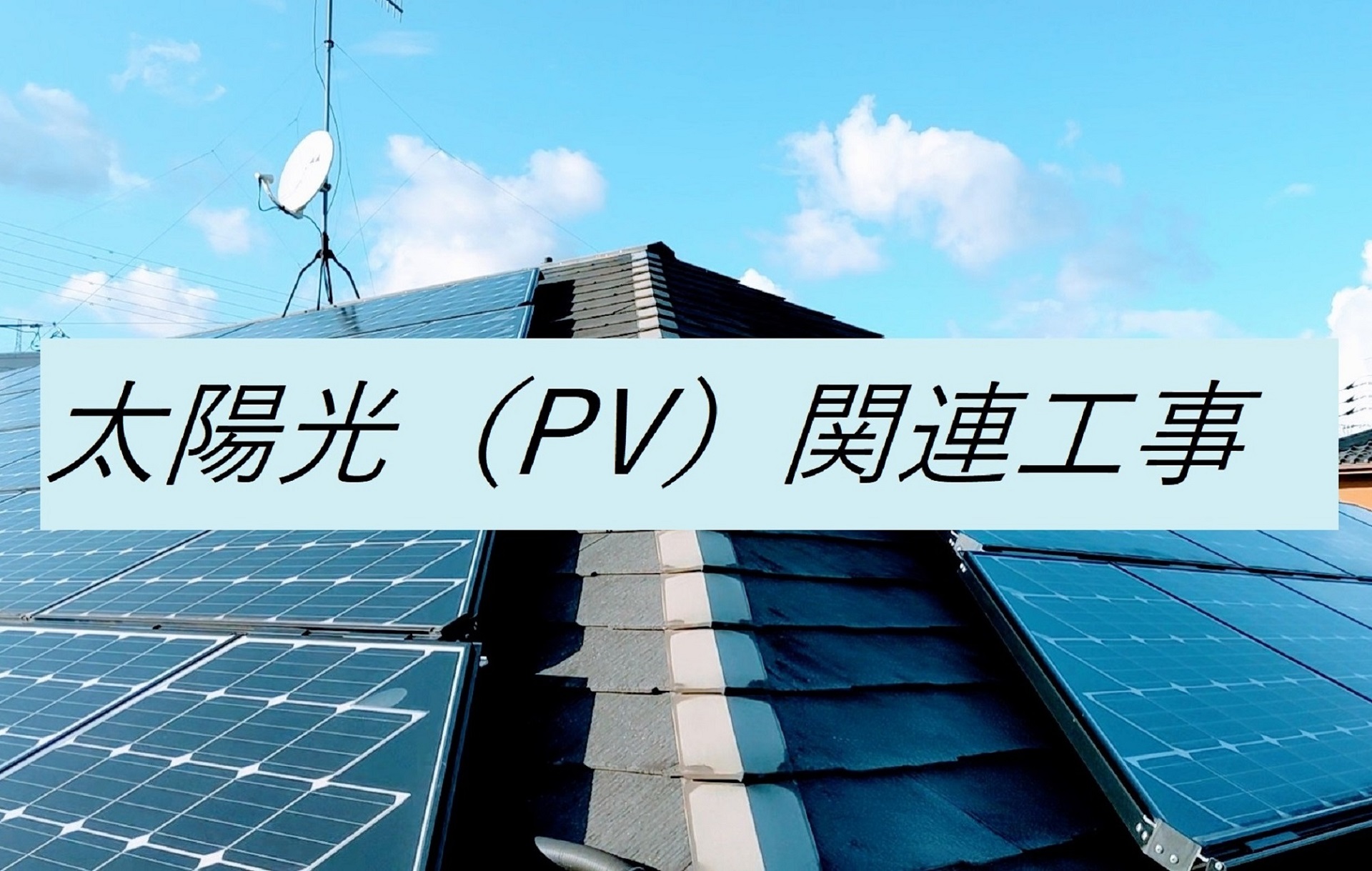 太陽光（PV）関連工事
