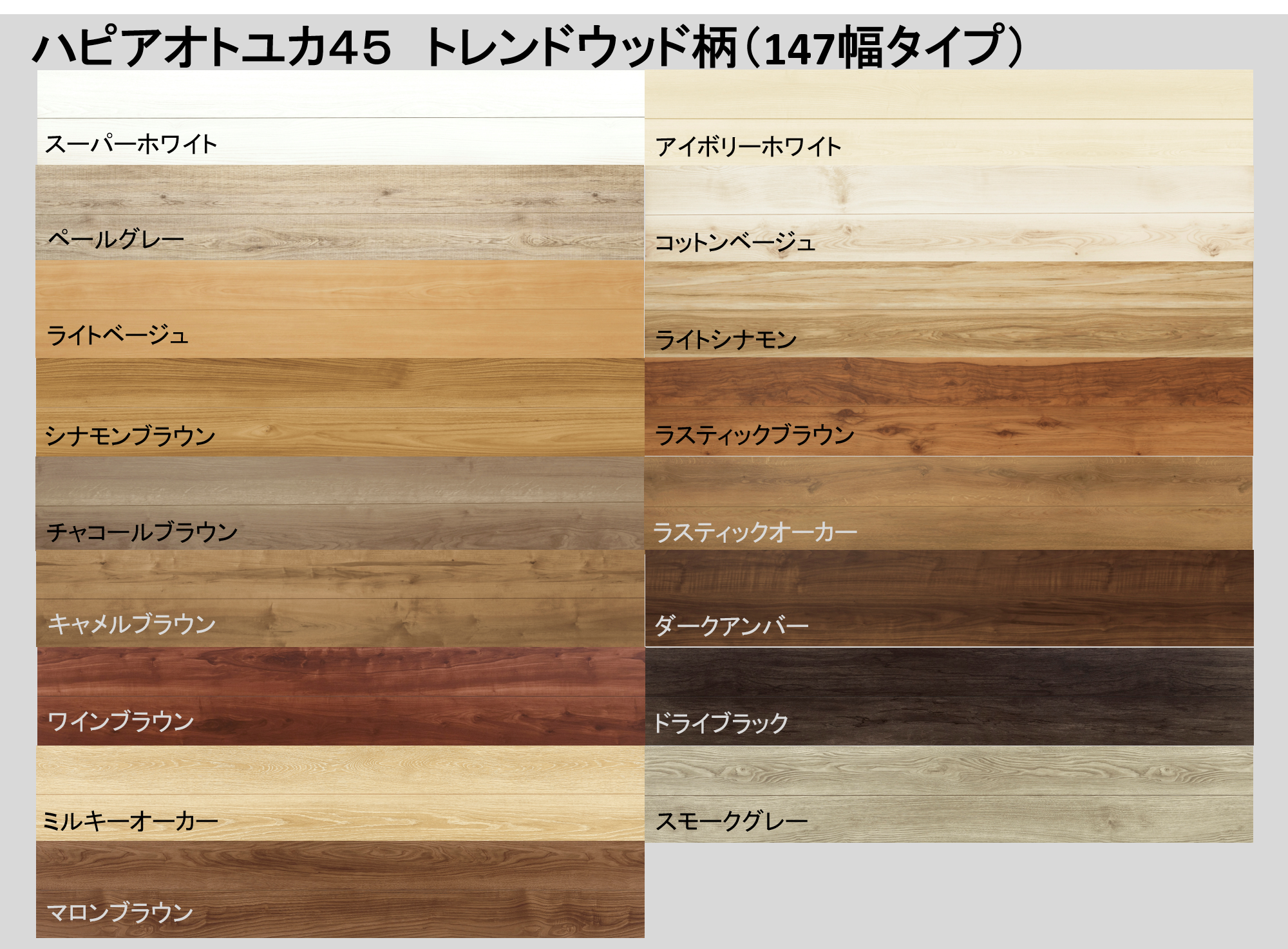 大建 マンション用直張防音床材 ハピアオトユカ45 トレンドウッド柄(147幅) マンション用直張防音床材 | Materials Forest～資材の森～